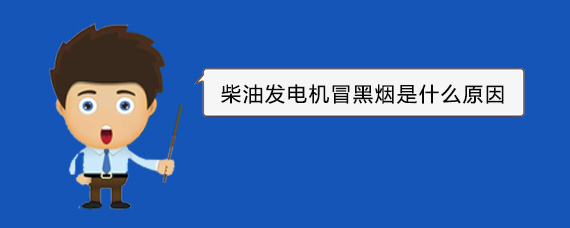 梧州柴油发电机冒黑烟是什么原因